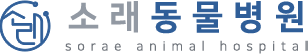 소래동물병원